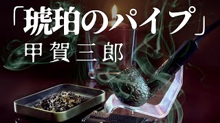 【朗読】謎の符号が意味するものとは！ 『琥珀のパイプ』甲賀三郎  オーディオブック [upl. by Atin109]