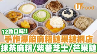 【UFood開箱】甜品網店手作麻糬撻＋果撻 抹茶麻糬／紫薯芝士／芒果撻 [upl. by Dobrinsky]