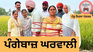 ਪੰਗੇਬਾਜ਼ ਘਰਵਾਲੀ ep 265  New Punjabi Short movie  Punjabi Natak  Sukhpal Video PenduVirsaMansa [upl. by Larkins]