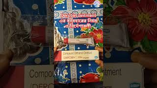 derobin ointment ব্যাবহারের নিয়ম ও নির্দেশাবলিhealthtipsbango viral [upl. by Eeslek]