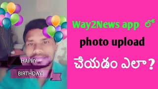 How to upload photo Way2News app how to add photo way2news  Way2News app teluguJadiEntertainment [upl. by Agle]