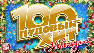 100 ПУДОВЫЙ ХИТ ❄ НОВОГОДНИЙ ❄ САМЫЕ ЛУЧШИЕ НОВОГОДНИЕ ПЕСНИ ❄ ТОЛЬКО ХИТЫ [upl. by Yeznil273]