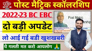 Bihar Post Matric Scholarship 202223 Last Date Pms Online Scholarship Latest News 2023 [upl. by Amisoc]