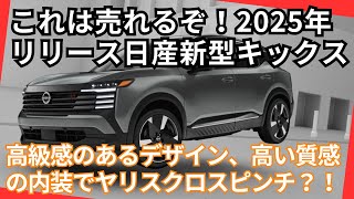 質感高い！フルモデルチェンジで生まれ変わった日産キックスでヤリスクロスがやばい？ [upl. by Alexander]