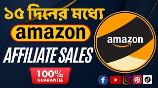 ১৫ দিনের মধ্যে Amazon Affiliate Sale করা শুরু করুন ।। 100 Guarantee ।। Affiliate Marketing Bangla [upl. by Emmett]