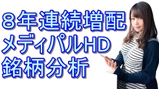 『メディパルHD』株の銘柄分析！医薬品卸国内１位の買い時等 [upl. by Ttirrej]