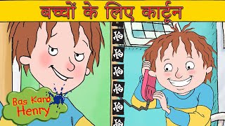 एक शॉर्टकट लेता है  Bas Karo Henry  बच्चों के लिए कार्टून  Hindi Cartoons [upl. by Yelraf]