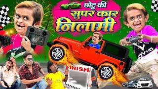 छोटू की सुपर कार नीलामी  CHOTU ki SUPER CAR KI NILAMI  CHOTU DADA KI THAR Khandesh Hindi Comedy [upl. by Zumwalt]