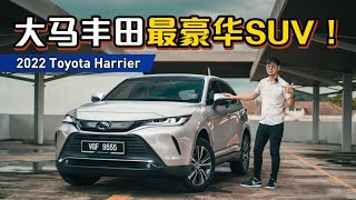 2022 Toyota Harrier ：配备比欧系豪华车还丰富、但是动力表现怎么样？（新车试驾）｜automachicom 马来西亚试车频道 [upl. by Bricker]