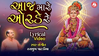 આજ મારે ઓરડે રે  Aaj Mare Orde Re  Hasmukh Patadiya  લોકપ્રિય સ્વામિનારાયણ કીર્તન [upl. by Lsiel]