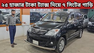 ২৫ হাজার টাকা ট্যাক্স দিয়ে ৭ সিটের গাড়ি । Toyota Avanza Price In Bangladesh । Used Car Price In Bd [upl. by Ashlie587]