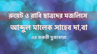 15112019 রুয়েট ও রাজশাহী বিশ্ববিদ্যালয়ের ছাত্রদের মজলিসে আব্দুল মালেক সাহেবের মুজাকারা [upl. by Calli]