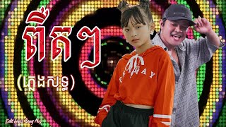 ពឺតៗ ភ្លេងសុទ្ធ  Karaoke  ផល្លី [upl. by Snashall130]