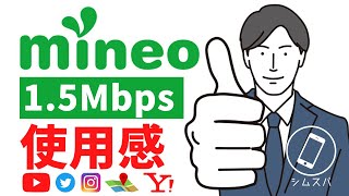 【低速モード対決】mineo「パケット放題Plus」の15Mbpsが異次元の使用感【UQモバイルと比較】 [upl. by Hannasus]