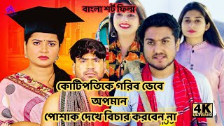 কোটিপতিকে গরিব ভেবে অপমান। পোশাক দেখে বিচার করবেন না। লোভ করা ঠিক না। বাংলা শর্ট ফিল্ম ২০২৪ rkc [upl. by Nonnair]