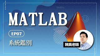 MATLAB教學 EP07－系統鑑別 [upl. by Ulani]