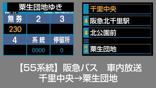 阪急バス 車内放送 千里中央→粟生団地 [upl. by Ayihsa]