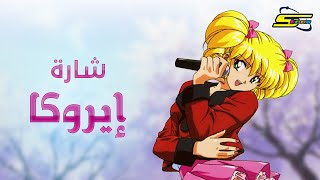 أغنية بداية إيروكا  سبيستون 🎵 Spacetoon [upl. by Gnoht906]