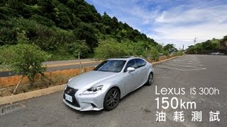 Lexus IS300h FSport油耗測試 [upl. by Primrosa624]