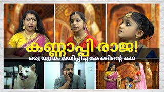 കണ്ണാപ്പി രാജാവിന്റെ യുദ്ധം  ഒരു യുദ്ധം ജയിപ്പിച്ച കേക്ക്   a Historical Comedy Food Film [upl. by Corry]