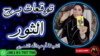 توقعات برج الثور مع الشيخة أم عبدالله الشمري [upl. by Etnahsal525]