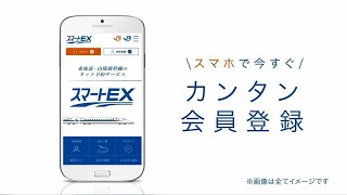 【公式】スマートEXカンタン会員登録 2021年3月公開 [upl. by Elbys]