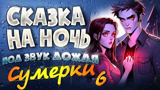 АУДИОКНИГА и Звук Дождя СУМЕРКИ  Прочтение перед сном для Успокоения ✦ 6 [upl. by Rafaelita]