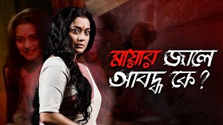 Is the end near for himMohomayaমোহমায়াChapter 2 Ananya Bipul  Kamaleswar21 Mayhoichoi [upl. by Grega]