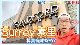 【勇闖Surrey 素里】溫哥華🇨🇦最危險城市 ？帶你行Guildford Town Centre ｜住屋特別平？！🏡 [upl. by Yousuf911]