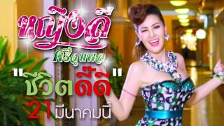 ชีวิตดี๊ดี  เพลงใหม่ล่าสุด จาก quotหญิงลี ศรีจุมพลquot  21 มีนาคม นี้ [upl. by Nekciv]