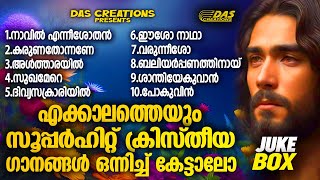 ജനമനസുകൾ ഏറ്റെടുത്ത എക്കാലത്തെയും സൂപ്പർഹിറ്റ് ക്രിസ്തിയ ഗാനങ്ങൾevergreen superhits [upl. by Norean650]