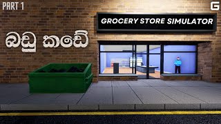 බඩු කඩේ  Grocery Store Simulator  Sinhala Gameplay  Part 1 [upl. by Morena]