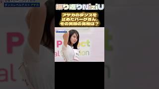 【NiziUヒストリー】アヤカのダンスを止めたパークさんの笑顔の真相は！？niziu 니쥬 kpop ayaka shorts fyp 虹プロ [upl. by Rubliw]