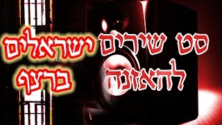 סט שירים ישראלים לשמיעה ברצף  Israeli songs in a row set I YouTube Israeli songs [upl. by Minny]