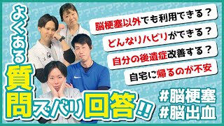 【脳卒中】リハビリ内容は？／後遺症改善する？／自宅に帰るのが不安／その疑問に理学療法士がお答え！（脳梗塞・脳出血・片麻痺） [upl. by Ethben5]