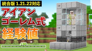 【統合版12122】1回で30レベル！アイアンゴーレム式シルバーフィッシュ経験値トラップの作り方【マイクラ  Minecraft】【PEPS4SwitchXboxWin10】 [upl. by Chabot403]