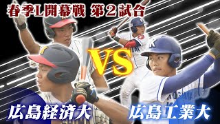 【広島六大学野球】４月６日（土）春季リーグ開幕戦第２試合 広島経済大vs広島工業大 [upl. by Haeli702]