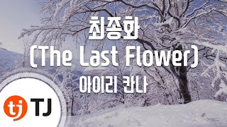 TJ노래방  남자키 최종화The Last Flower  아이리 칸나  TJ Karaoke [upl. by Rea642]