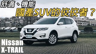 國產SUV的舒適王者？Nissan XTrail 20 智行版  汽車視界新車試駕 [upl. by Tanitansy]