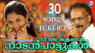 സിജെകുട്ടപ്പൻറെ നാടൻപാട്ടുകൾ  CJKuttappante NadanPattukal  30 Songs JukeBox  Malayalam [upl. by Halland]