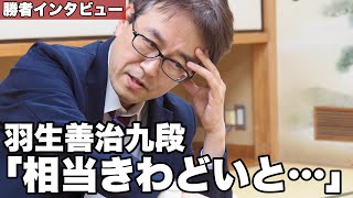 羽生善治九段「相当きわどいと思って……」～順位戦勝者インタビュー～【第83期将棋名人戦・B級1組順位戦】＝杉村和将撮影 [upl. by Ahsieit]