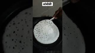 आंबोळी  Amboli Recipe  Ambolya Recipe in Marathi shorts [upl. by Akiehs]