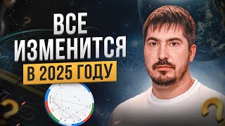 Как изменится мир в 2025 году Астролог о будущем России и новом устройстве мира [upl. by Ignatz970]