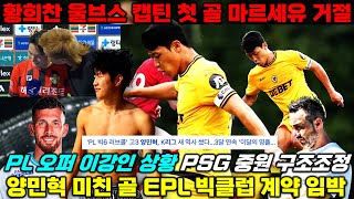 황희찬 울브스 캡틴 마르세유 최종 거절이강인 PSG 중원 개편양민혁 EPL 계약 임박 상황 이적설 분석 [upl. by Ellenehc]