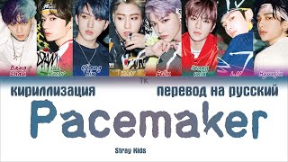 Stray Kids – Pacemaker ПЕРЕВОД НА РУССКИЙКИРИЛЛИЗАЦИЯ Color Coded Lyrics [upl. by Perr731]