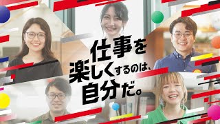 採用動画「仕事を楽しくするのは、自分だ。」1分ver [upl. by Reiche259]