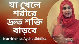 কি খেলে শরীরের শক্তি দ্রুত বাড়বে Nutritionist Aysha Siddika  Shad o Shastho [upl. by Pigeon565]