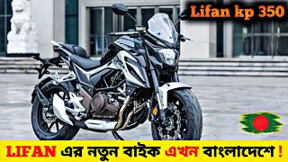 New 350cc Bike In Bangladesh ✔ Lifan KP 350 Review  Lifan KP 350 Price in Bangladesh 💲 [upl. by Liba565]