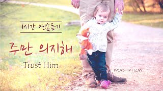 1시간 연속듣기 주만 의지해의지했던 모든 것 변해가고 마커스 피아노 CCM 연주Trust Him Piano Instrumentals [upl. by Ettennig457]