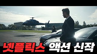 《넷플릭스》에 공개하자 마자 랭킹 Top9 찍어버린 힘을 숨긴 정비사 누님의 레전드 액션 신작 영화리뷰 결말포함 [upl. by Eeldarb]